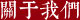 關于(yú)我們